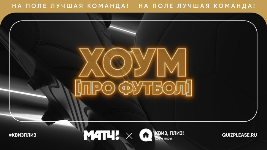 Прими участие в онлайн квизе от &laquo;Матч ТВ&raquo; к Чемпионату мира FIFA 2026!